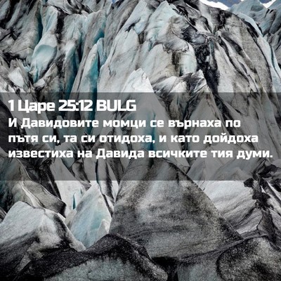 Picture 02 - 1 Царе 25:12 BULG - И Давидовите момци се - Bible Verse Picture