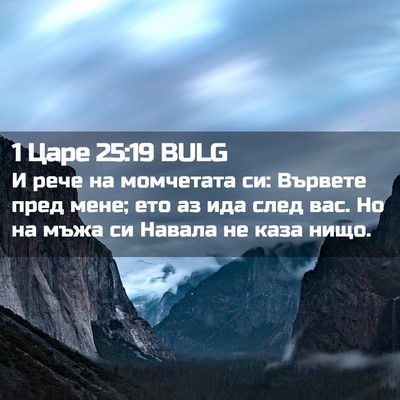 Picture 02 - 1 Царе 25:19 BULG - И рече на момчетата си: - Bible Verse Picture