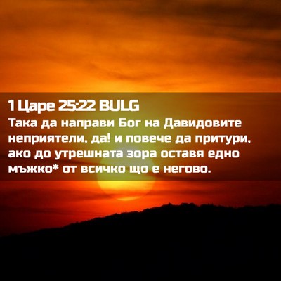 Picture 02 - 1 Царе 25:22 BULG - Така да направи Бог на - Bible Verse Picture
