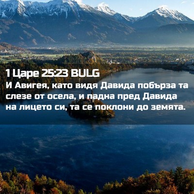 Picture 02 - 1 Царе 25:23 BULG - И Авигея, като видя Давида - Bible Verse Picture
