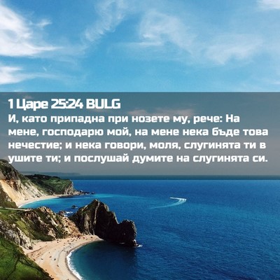 Picture 02 - 1 Царе 25:24 BULG - И, като припадна при нозете - Bible Verse Picture