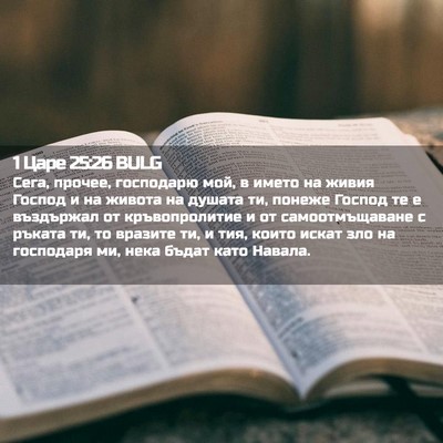 Picture 02 - 1 Царе 25:26 BULG - Сега, прочее, господарю - Bible Verse Picture