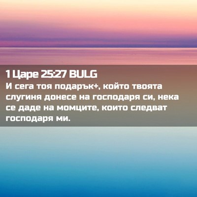 Picture 02 - 1 Царе 25:27 BULG - И сега тоя подарък+, който - Bible Verse Picture