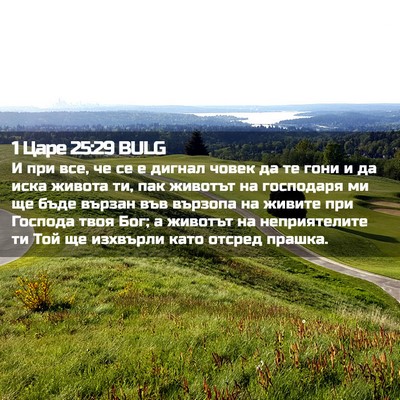 Picture 02 - 1 Царе 25:29 BULG - И при все, че се е дигнал - Bible Verse Picture