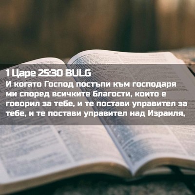 Picture 02 - 1 Царе 25:30 BULG - И когато Господ постъпи - Bible Verse Picture