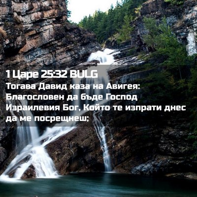 Picture 02 - 1 Царе 25:32 BULG - Тогава Давид каза на - Bible Verse Picture