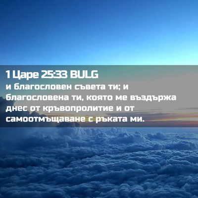 Picture 02 - 1 Царе 25:33 BULG - и благословен съвета ти; и - Bible Verse Picture