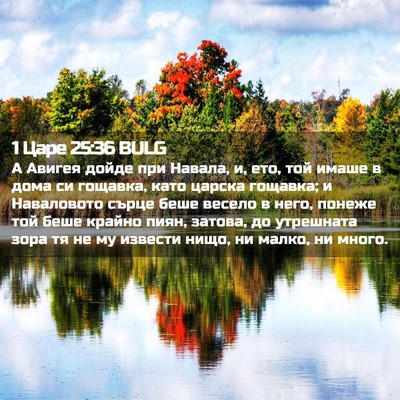 Picture 02 - 1 Царе 25:36 BULG - А Авигея дойде при Навала, - Bible Verse Picture