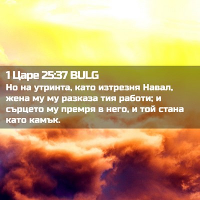 Picture 02 - 1 Царе 25:37 BULG - Но на утринта, като - Bible Verse Picture