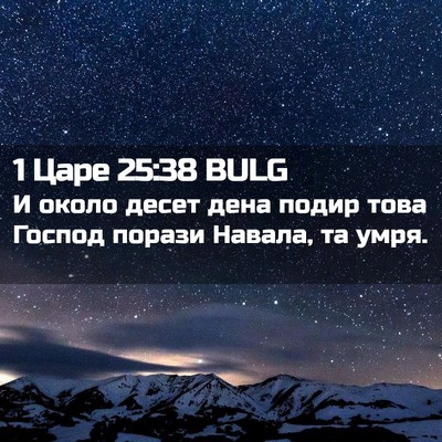 Picture 02 - 1 Царе 25:38 BULG - И около десет дена подир - Bible Verse Picture