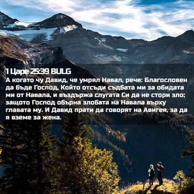 Picture 02 - 1 Царе 25:39 BULG - А когато чу Давид, че умрял - Bible Verse Picture