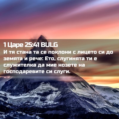 Picture 02 - 1 Царе 25:41 BULG - И тя стана та се поклони с - Bible Verse Picture