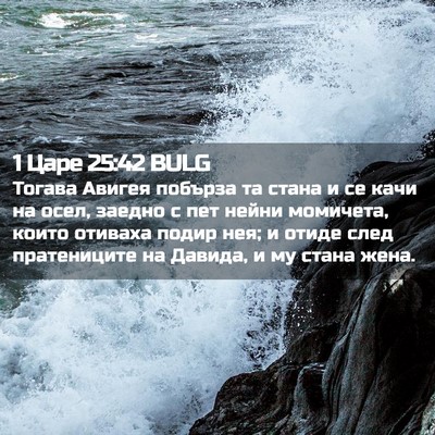 Picture 02 - 1 Царе 25:42 BULG - Тогава Авигея побърза та - Bible Verse Picture