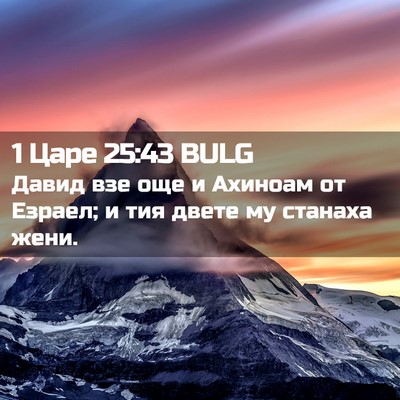 Picture 02 - 1 Царе 25:43 BULG - Давид взе още и Ахиноам от - Bible Verse Picture