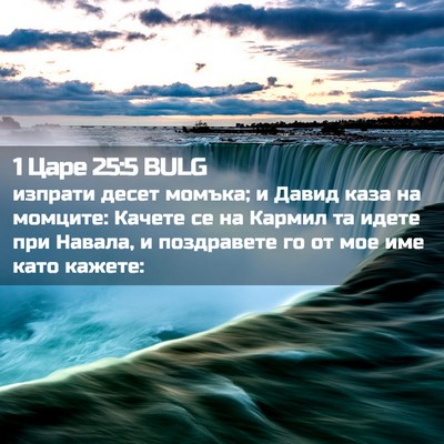 Picture 02 - 1 Царе 25:5 BULG - изпрати десет момъка; и - Bible Verse Picture