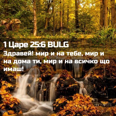 Picture 02 - 1 Царе 25:6 BULG - Здравей! мир и на тебе, мир - Bible Verse Picture