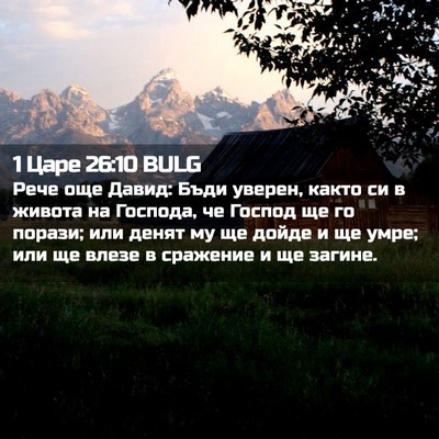 Picture 02 - 1 Царе 26:10 BULG - Рече още Давид: Бъди - Bible Verse Picture
