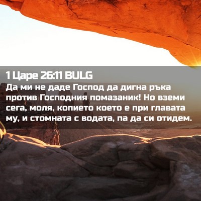 Picture 02 - 1 Царе 26:11 BULG - Да ми не даде Господ да - Bible Verse Picture