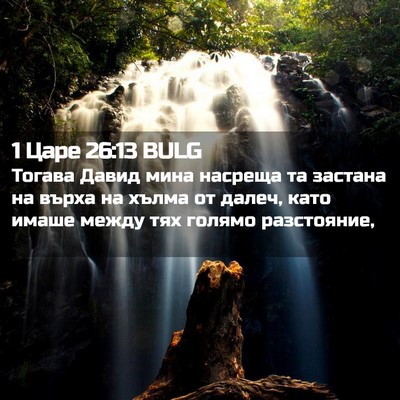 Picture 02 - 1 Царе 26:13 BULG - Тогава Давид мина насреща - Bible Verse Picture