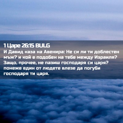 Picture 02 - 1 Царе 26:15 BULG - И Давид каза на Авенира: Не - Bible Verse Picture