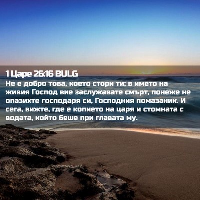 Picture 02 - 1 Царе 26:16 BULG - Не е добро това, което - Bible Verse Picture