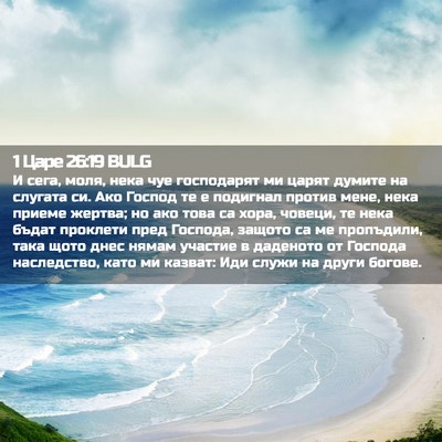 Picture 02 - 1 Царе 26:19 BULG - И сега, моля, нека чуе - Bible Verse Picture