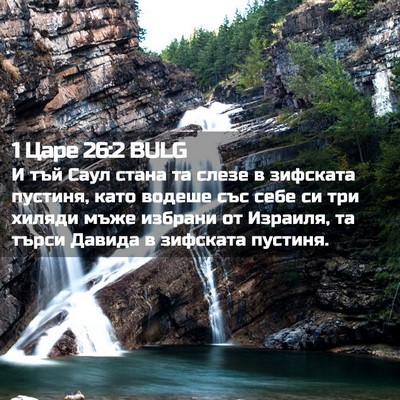 Picture 02 - 1 Царе 26:2 BULG - И тъй Саул стана та слезе в - Bible Verse Picture