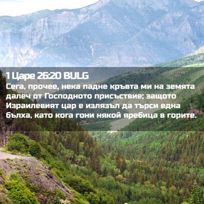 Picture 02 - 1 Царе 26:20 BULG - Сега, прочее, нека падне - Bible Verse Picture
