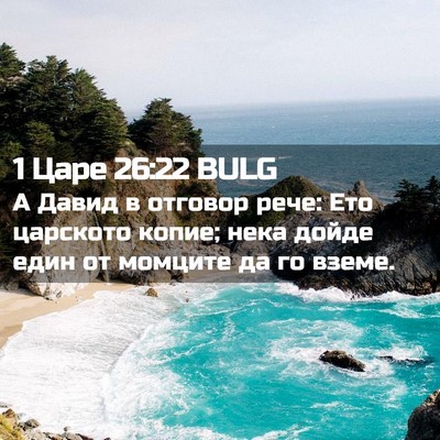 Picture 02 - 1 Царе 26:22 BULG - А Давид в отговор рече: Ето - Bible Verse Picture