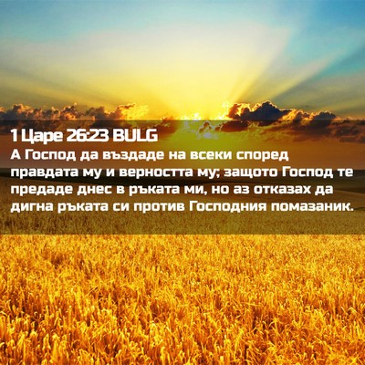 Picture 02 - 1 Царе 26:23 BULG - А Господ да въздаде на - Bible Verse Picture