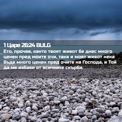 Picture 02 - 1 Царе 26:24 BULG - Ето, прочее, както твоят - Bible Verse Picture