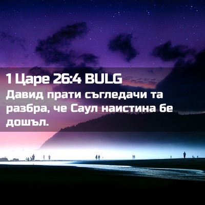 Picture 02 - 1 Царе 26:4 BULG - Давид прати съгледачи та - Bible Verse Picture