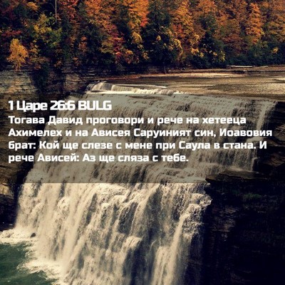 Picture 02 - 1 Царе 26:6 BULG - Тогава Давид проговори и - Bible Verse Picture