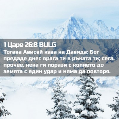 Picture 02 - 1 Царе 26:8 BULG - Тогава Ависей каза на - Bible Verse Picture