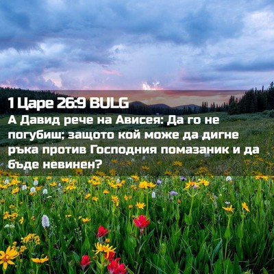 Picture 02 - 1 Царе 26:9 BULG - А Давид рече на Ависея: Да - Bible Verse Picture