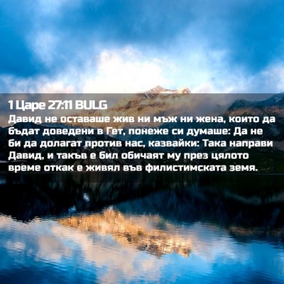 Picture 02 - 1 Царе 27:11 BULG - Давид не оставаше жив ни - Bible Verse Picture