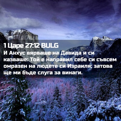 Picture 02 - 1 Царе 27:12 BULG - И Анхус вярваше на Давида и - Bible Verse Picture