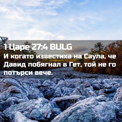 Picture 02 - 1 Царе 27:4 BULG - И когато известиха на - Bible Verse Picture