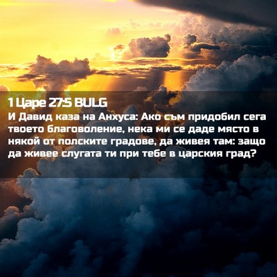 Picture 02 - 1 Царе 27:5 BULG - И Давид каза на Анхуса: Ако - Bible Verse Picture