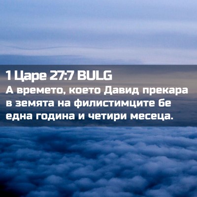 Picture 02 - 1 Царе 27:7 BULG - А времето, което Давид - Bible Verse Picture