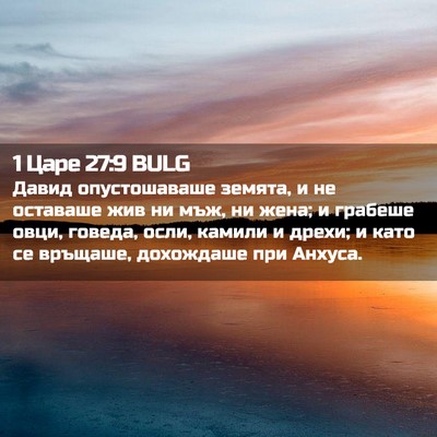 Picture 02 - 1 Царе 27:9 BULG - Давид опустошаваше земята, - Bible Verse Picture