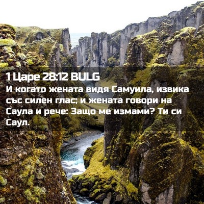 Picture 02 - 1 Царе 28:12 BULG - И когато жената видя - Bible Verse Picture