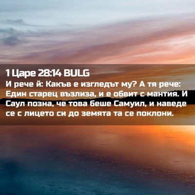 Picture 02 - 1 Царе 28:14 BULG - И рече й: Какъв е изгледът - Bible Verse Picture
