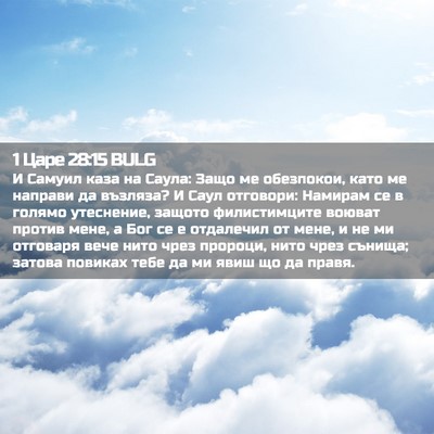 Picture 02 - 1 Царе 28:15 BULG - И Самуил каза на Саула: - Bible Verse Picture