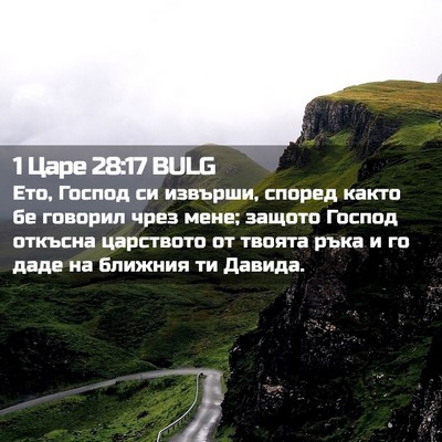 Picture 02 - 1 Царе 28:17 BULG - Ето, Господ си извърши, - Bible Verse Picture