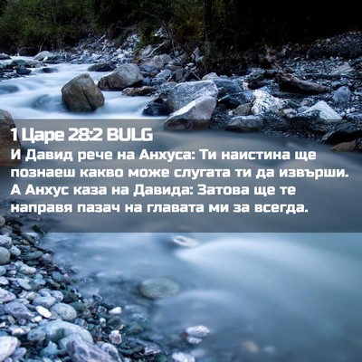 Picture 02 - 1 Царе 28:2 BULG - И Давид рече на Анхуса: Ти - Bible Verse Picture