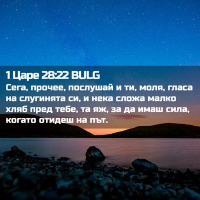 Picture 02 - 1 Царе 28:22 BULG - Сега, прочее, послушай и ти, - Bible Verse Picture