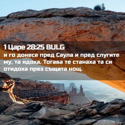 Picture 02 - 1 Царе 28:25 BULG - и го донесе пред Саула и - Bible Verse Picture