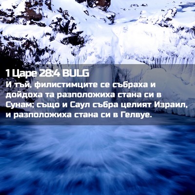 Picture 02 - 1 Царе 28:4 BULG - И тъй, филистимците се - Bible Verse Picture