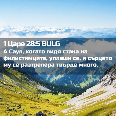 Picture 02 - 1 Царе 28:5 BULG - А Саул, когато видя стана - Bible Verse Picture